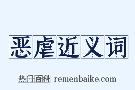 恶虐近义词是什么意思的图片